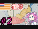 【VICTORIA3】金の力で南アフリカを支配したい四国めたんpart2