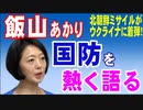 飯山あかり 国防を熱く語る！　2024年5月8日①