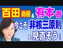 百田尚樹氏＆有本香氏　今こそ非核三原則を真剣に見直そう！　2024年5月8日②