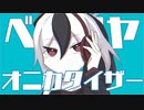ベンリヤ・オニカタイザー