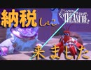 納税しに来ただけなのに　「アナザー・クラブズ・トレジャー」　＃3