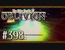 実況 ◇ The Elder Scrolls IV: オブリビオン ◇ 第398幕