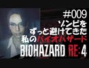 【ゲーム実況】ゾンビをずっと避けてきた私のバイオハザード【BIOHAZARD RE:4】#009
