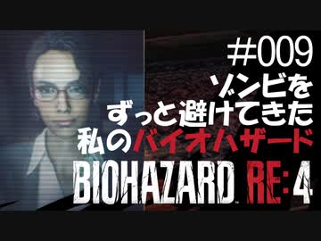 【ゲーム実況】ゾンビをずっと避けてきた私のバイオハザード【BIOHAZARD RE:4】#009