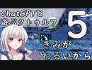 【ChatGPTと遊ぶクトゥルフ】きみがわるいから part5(最終話)