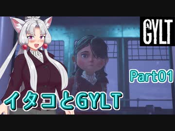 【GYLT】イタコとGYLT Part01【東北イタコ実況】