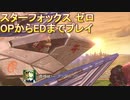 スターフォックスゼロ op～edまでプレイ動画 Part02