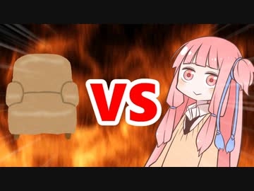 茜ちゃんVSソファ