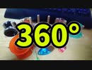 【ルーミアの玩具コーナー】360°