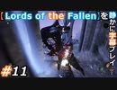 【Lords of the Fallen】を静かに字幕プレイ#11 それは一瞬の出来事だった【初見／字幕プレイ動画】