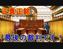 法廷バトルで無罪を勝ち取れ！[逆転裁判1]実況プレイ102