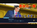 法廷バトルで無罪を勝ち取れ！[逆転裁判1]実況プレイ104