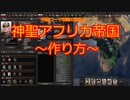 神聖アフリカ帝国の作り方～ローマ帝国の継承を！