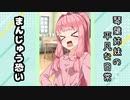 琴葉姉妹の平凡な日常 002『まんじゅう恐い』【VOICEROID劇場】