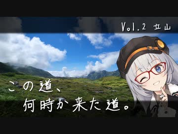 この道、何時か来た道。 Vol.2 立山