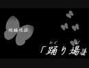 短編怪談【踊り場】