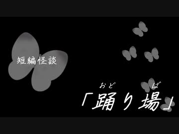短編怪談【踊り場】