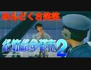 【柘植編】まともな選択肢を選んではいけないゲーム【絶体絶命都市２ #3】