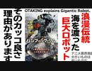 【UG】#230 「パシフィック・リム」シリーズでわかる日本の巨大ロボットアニメの 良いところ 悪いところ カッコいいところ　2018/5/13