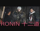【 RISE OF THE RONIN 】流浪人生活　十二道【後編】