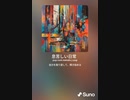音楽作ってみた♯∞[歌詞表示あり]