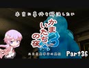 【結月ゆかり実況】本当に事件を解決したいかまいたちの夜3　Part３６【初見プレイ】