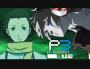 十年前の真実…【ペルソナ３リロード】実況プレイ part52