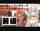 【体育館の天井に挟まったマッチョ】詞音「ゆかりさんからおススメされたゲームが筋肉過ぎる」（前編）【紡乃世詞音実況プレイ】