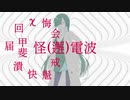 怪電波②【ホラーじゃないよ】【夜語トバリ】【AIVOICE劇場】