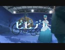 【Reto】ビビデバ歌いました( ᐛ )
