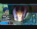 【ペルソナ3R:初見実況】SEES.MONOEYEMAN  ♯21