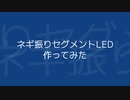 ネギ振りセグメントLEDを作ってみた