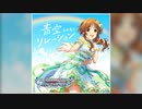 【デレステ】青空リレーション【MASTER】