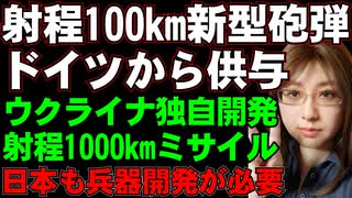 ドイツ・ラインメタル社が射程100kmの新型砲弾をウクライナに供与。ウクライナも射程1000kmのミサイルを開発中。日本では、護衛艦いずもを不法侵入ドローンが直近撮影する問題