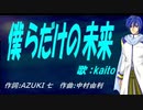 【KAITO】僕らだけの未来【カバー曲】