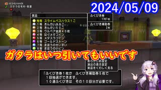 【DQX】No.1136 ガタラの福引が最強な理由（定期【結月ゆかり】