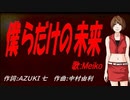 【MEIKO】僕らだけの未来【カバー曲】