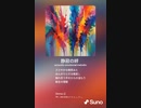音楽作ってみた♯∞[歌詞表示あり]