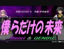 【GENBU&Renri】僕らだけの未来【カバー曲】