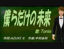 【TONIO】僕らだけの未来【カバー曲】