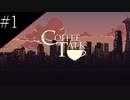 〔Coffee Talk〕青年、バリスタになる　part1