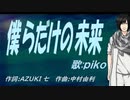 【PIKO】僕らだけの未来【カバー曲】