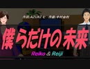 【Reiko＆Reiji】僕らだけの未来【カバー曲】