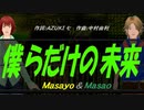【Masayo＆Masao】僕らだけの未来【カバー曲】