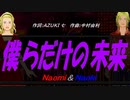 【Naomi＆Naoki】僕らだけの未来【カバー曲】