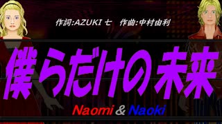 【Naomi＆Naoki】僕らだけの未来【カバー曲】