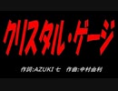 クリスタル・ゲージ