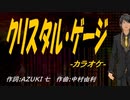 【ニコカラ】クリスタル・ゲージ【off vocal】