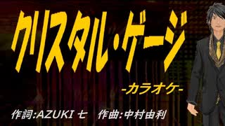 【ニコカラ】クリスタル・ゲージ【off vocal】