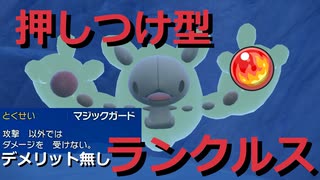 【好きなポケモンで勝ちたい】この「ランクルス」はデメリット無しで一方的に相手に弱体化アイテムを押し付けられます！【ポケモンSV】